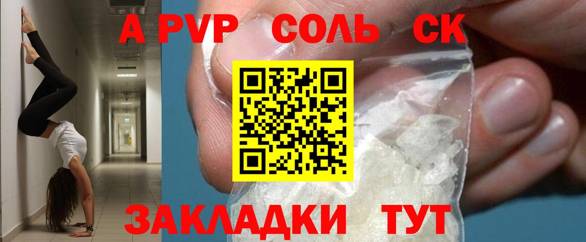 A-PVP крисы CK Красноярск