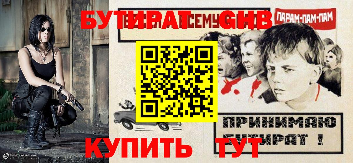 БУТИРАТ GHB Красноярск