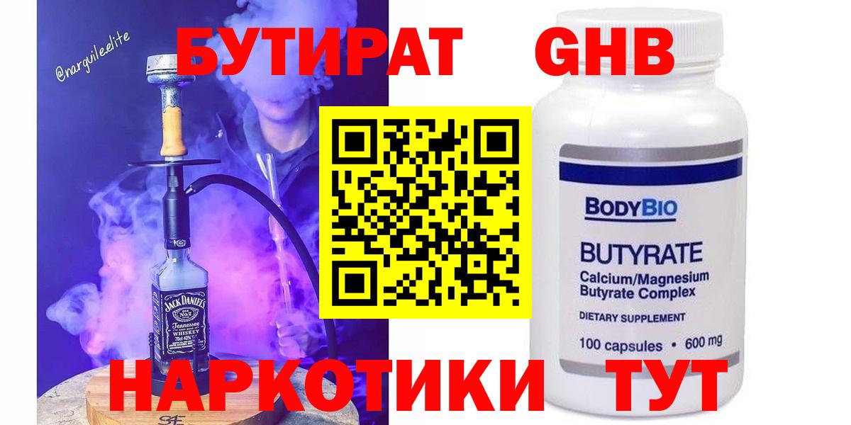 Красноярск  Бутират бутандиол  Вход с VPN 